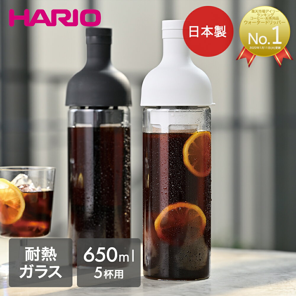 HARIO ハリオ 水出しコーヒーボトル フィルターインコーヒーボトル 5杯用 FIC-70-MC 水出しコーヒーポット ポット 水出し ガラス ボトル 珈琲 コーヒー アイスコーヒー コールドブリュー コーヒーサーバー 水出しコーヒー 麦茶 ピッチャー フィルターインボトル おしゃれ