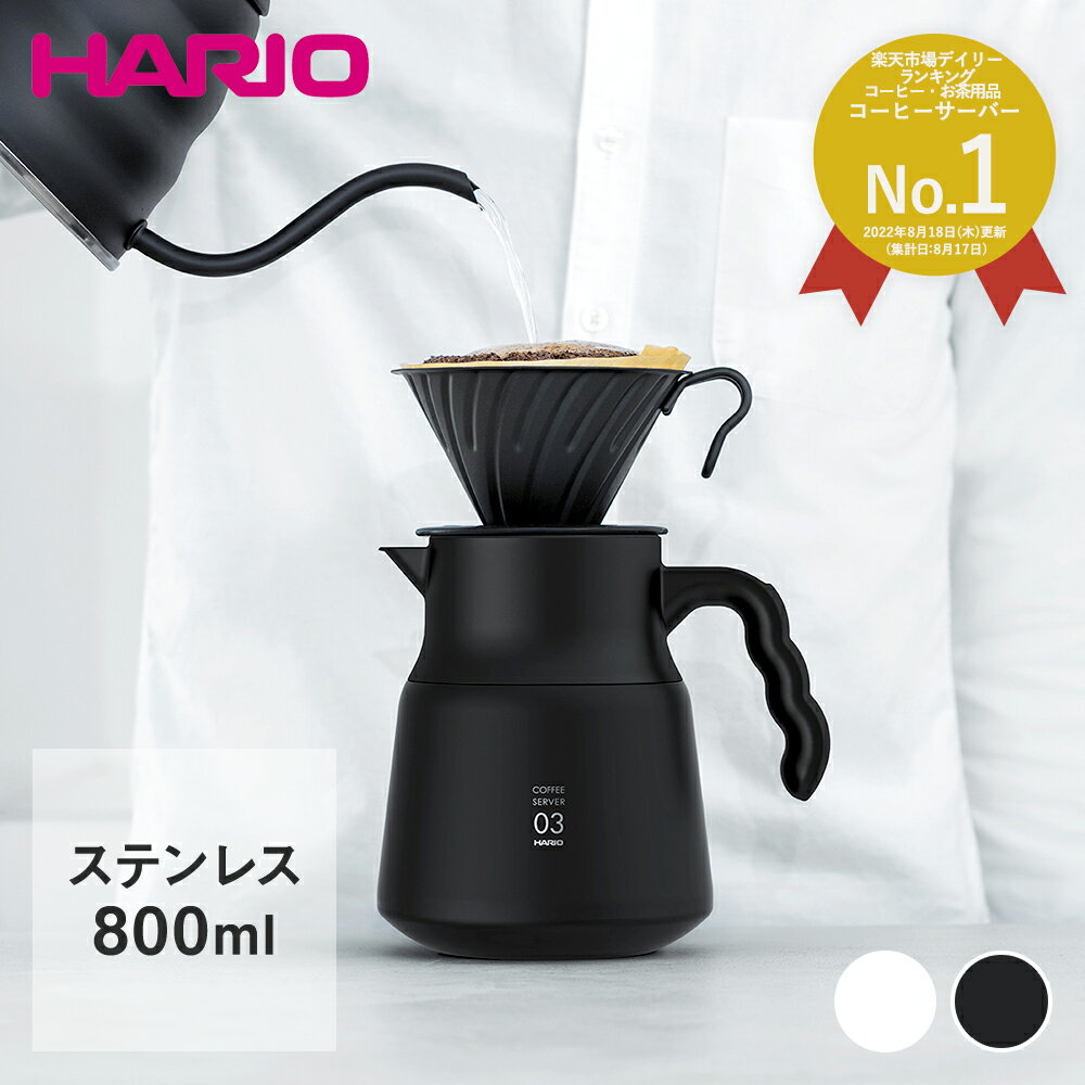 HARIO ハリオ ステンレス コーヒーサーバー V60 保温ステンレスサーバーPLUS 800 ホワイト ブラック 800ml VHSN-80 おしゃれ サーバー ティーサーバー コーヒー ティー ステンレス製 ポット 保温 コーヒーポット 保温ポット ステンレスポット 珈琲 耐熱 真空断熱 ケトル