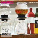 HARIO ハリオ ティードリッパー ラルゴスタンドセット 800ml TDR-8006T ラルゴ ティー ドリッパー ティーグッズ ティー用品 紅茶 お茶 おちゃ 緑茶 アイスティー 食洗機対応 ドリップ ガラスドリッパー ドリップスタンド 水出し ティーサーバー 抽出 ギフト プレゼント