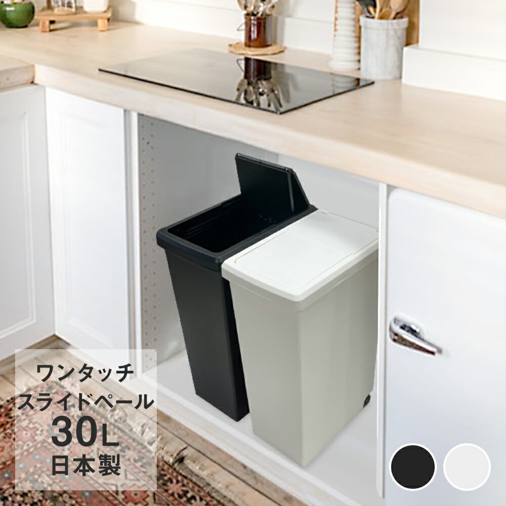 スライドペール 30L ゴミ箱 | ホワイト ブラック ごみ箱 ダストボックス キッチン スリム プラスチック 30l ペール 縦型 分別ゴミ箱 蓋付き ふた付き キャスター付き おしゃれ カウンター下 30リットル 蓋つき シンク下 分別 隙間 黒 すきま 台所 模様替え 引っ越し オシャレ