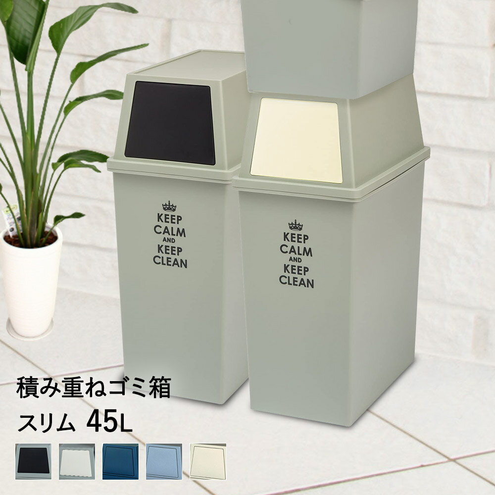 積み重ね ゴミ箱 スリム 45L | ごみ箱 フタ付き ダストボックス キッチン 45l ペール 角型 縦型 分別ゴミ箱 ふた付き キャスター付き 45リットル フロントオープン ごみ 分別 重ねる 台所 引っ越し 新生活 新生活応援 一人暮らし リビング 屋外 ■ 大容量 2分別 冷蔵庫 隙間