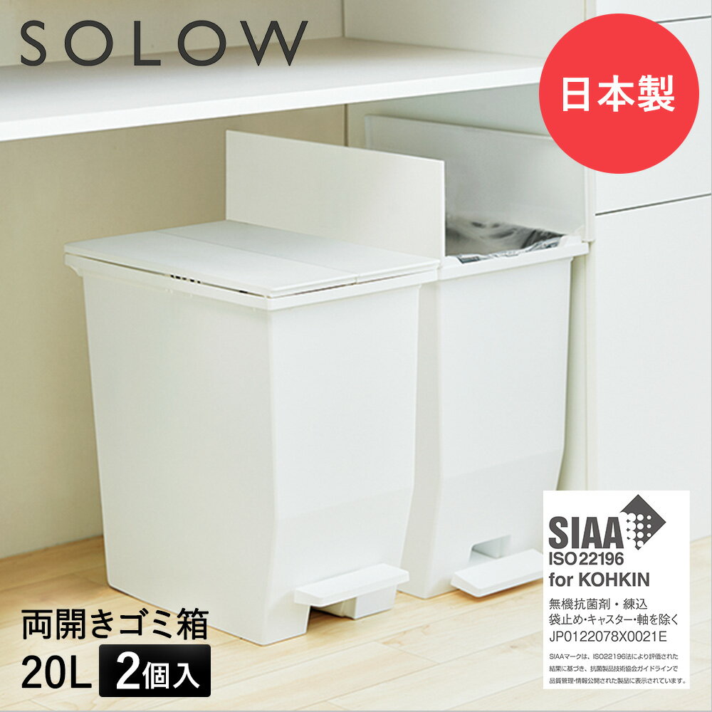 ゴミ箱 20L ペダル 両開き 日本製 2個セット ホワイト SOLOW ソロウ | ごみ箱 ごみ キッチン ふた 付き 抗菌 ペダル式 分別 ダストボッ..