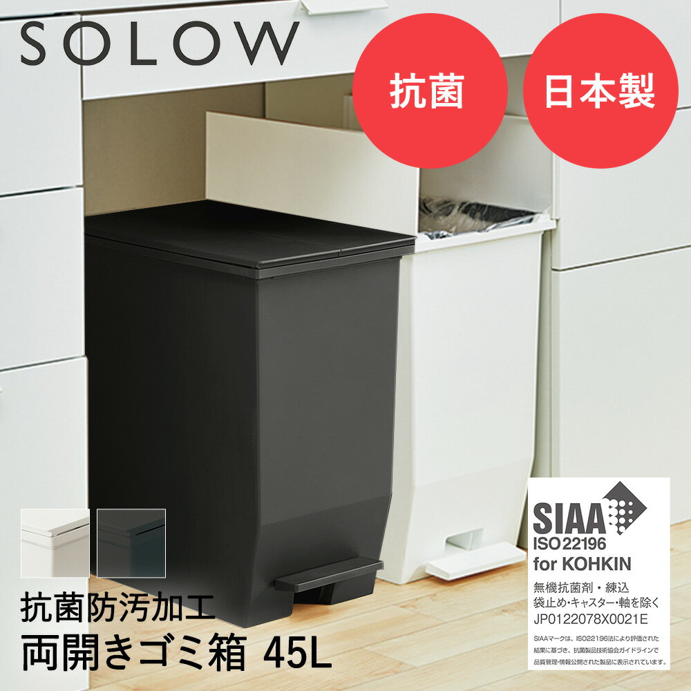 SOLOW ソロウ ペダル オープンツイン ゴミ箱 45L | ごみ箱 両開き 左右 防汚 キャスター付き ペール スリム ダストボックス カウンター下 キッチン 45リットル ペダル式ゴミ箱 ゴミバコ ごみばこ ペダル式ごみ箱 ふた付き おしゃれ ペダル式 蓋付き 観音開き 大容量 蓋つき