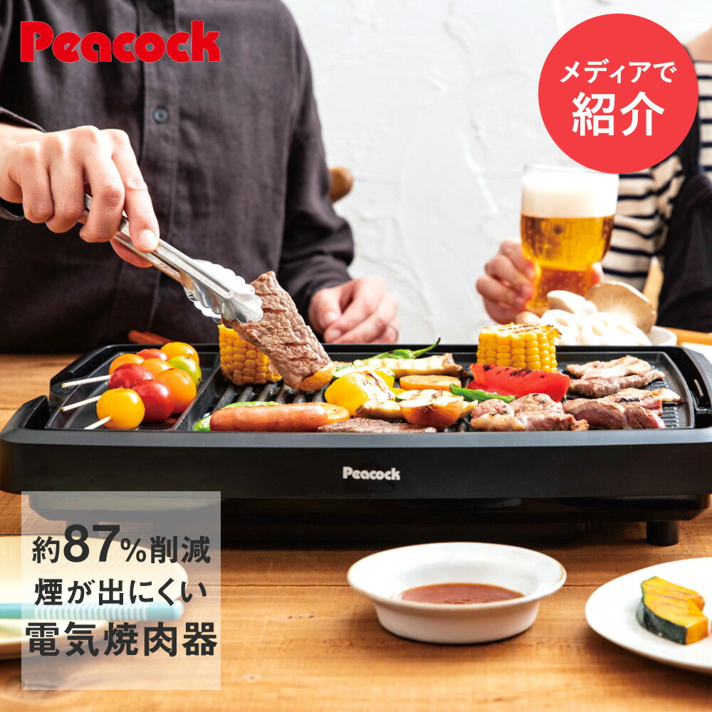 フジテレビ めざましテレビで紹介 ピーコック 新型 焼肉器 電気 家庭用 WY-D120 | Peacock 焼肉プレート グリルプレート 家 自宅 焼肉 プレート 焼き肉プレート 調理器具 焼肉グリル 焼き肉 調理家電 ホットプレート BBQ 卓上 焼肉コンロ 年末年始 クリスマス パーティー