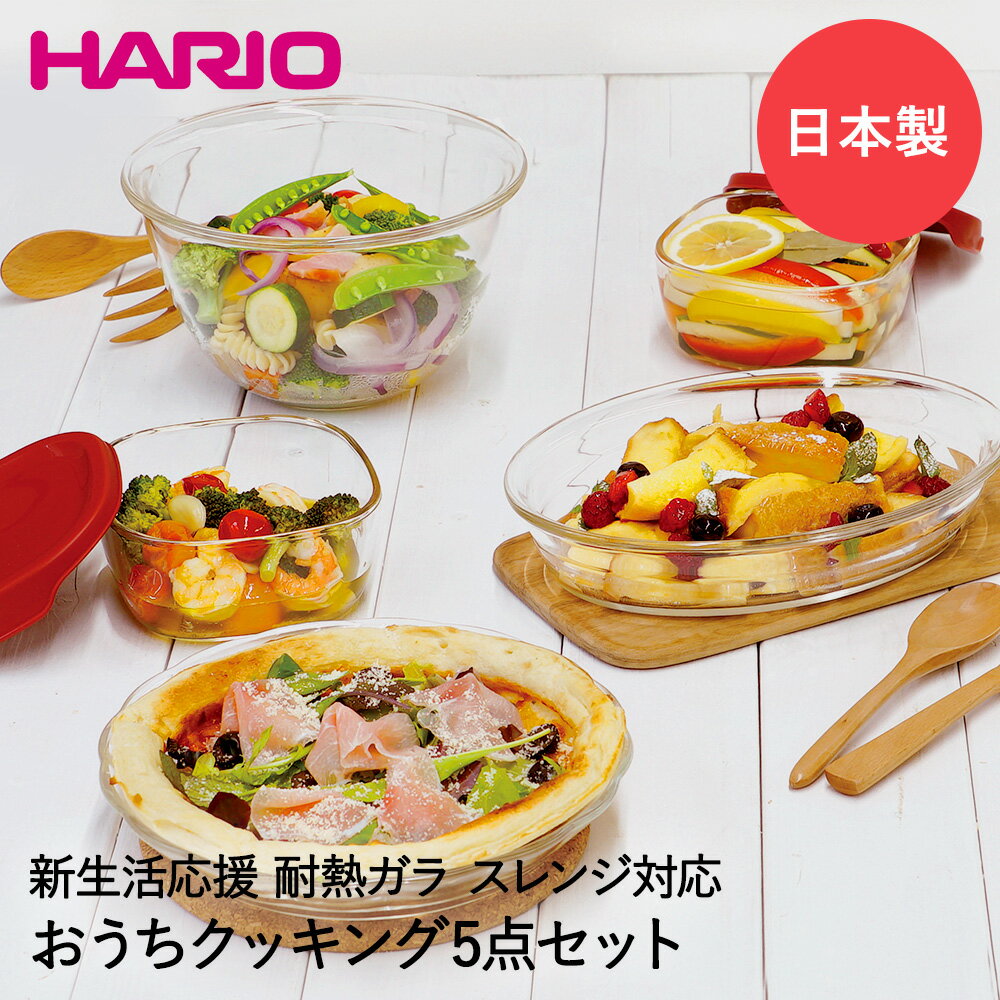 福袋 数量限定 おうちクッキングセット 2023 耐熱ガラス 5点セット HARIO | キッチン用品 キッチン雑貨 キッチン 調理器具 2023年 福箱 ハッピーバッグ ハリオ 保存容器 ガラス 耐熱 食洗機対応 食洗機 食洗器 ガラス皿 お皿 ボウル ふた 蓋 中身が見える福袋 食器 新春福袋