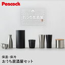 ピーコック おうち居酒屋シリーズ 8点 セット 家飲み グッズ | ステンレス 真空断熱 保冷 ビールグラス ビアグラス ビアカップ 魔法瓶 保温 タンブラー ...