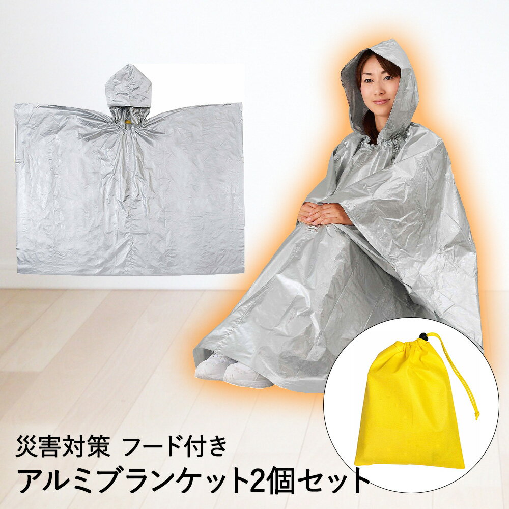 防災用 フード付 アルミブランケット 防災 アルミシート 2個セット 防災グッズ 210×140cm | 防災シート ポンチョ 防寒 寒さ対策 災害グッズ 災害対策 アルミ 非常時 災害時 保管用 ポーチ付 軽量 地震対策 備え アウトドア 防災用品 災害用品 避難グッズ 避難 災害 用品