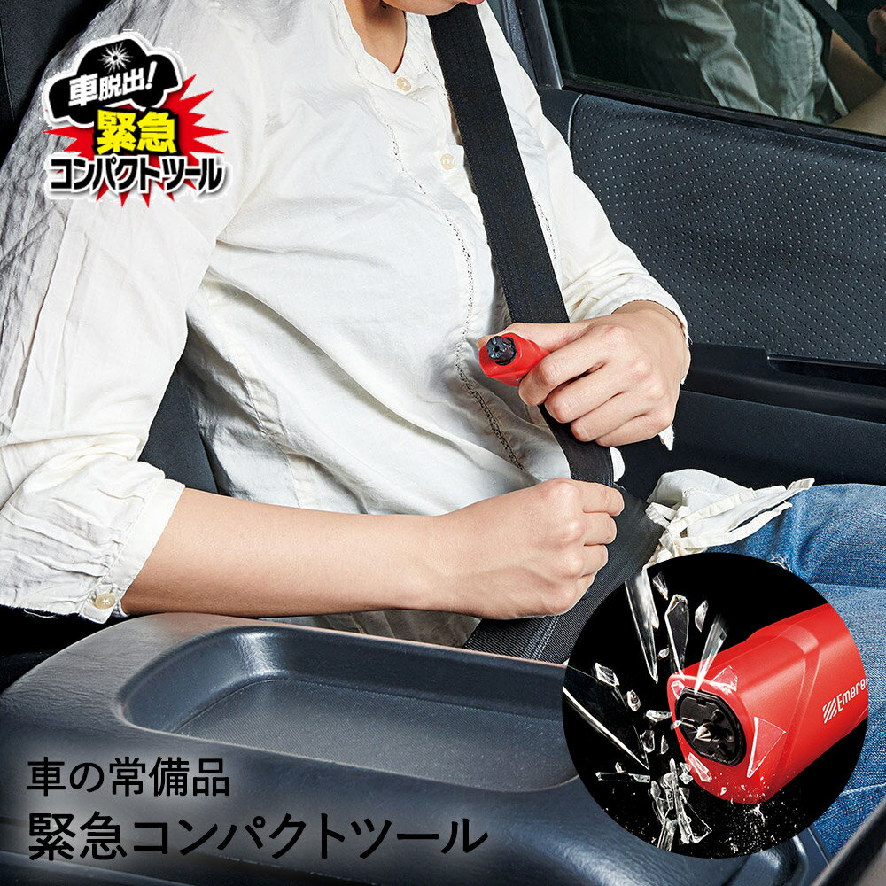 防災グッズ 車脱出！緊急コンパクトツール 車脱出用ツール 緊急脱出ツール | カー用品 コンパクトツール ガラスを割る ベルトを切る 事故 水没 災害 脱出ハンマー 脱出用ハンマー レスキューハンマー 車 窓ガラス 割る 防災 防災用品 災害用品 用品 車用品 便利 携帯用 緊急のサムネイル