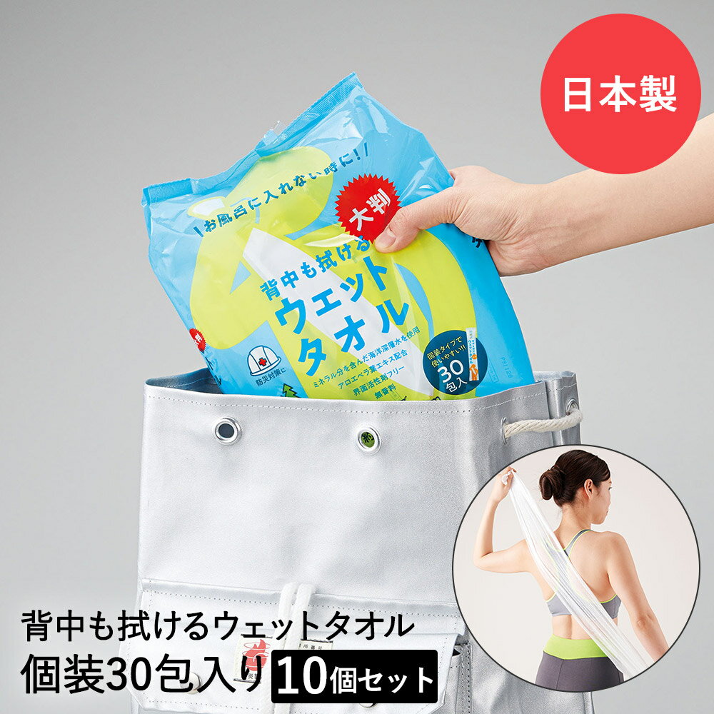 防災グッズ 背中も拭ける 大判ウェットタオル 60×30cm 30個入り × 10 セット 日本製 | ウェットシート ボディシート ビッグサイズ アウトドア 身体を拭くシート 防災 ウエットタオル からだふき 便利 グッズのサムネイル
