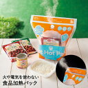 【エントリーポイント5倍7/19(土)20:00〜7/26(土)01:59まで 】 防災グッズ 食品加熱パック Hot Hot Pack 3回分 | 加熱調理 ...