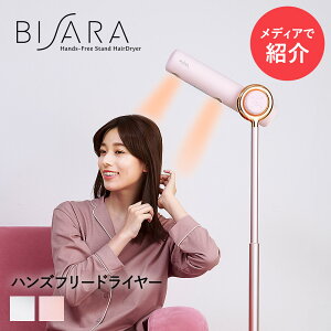 TV で紹介！ ハンズフリードライヤー BISARA | ドライヤー スタンド スタンドドライヤー ヘアドライヤー 大風量 マイナスイオン 温風 ヘアードライヤー マイナスイオンドライヤー プレゼント ギフト 母の日 父の日 ドライヤースタンド 冷風 母の日ギフト ハンズフリー イオン