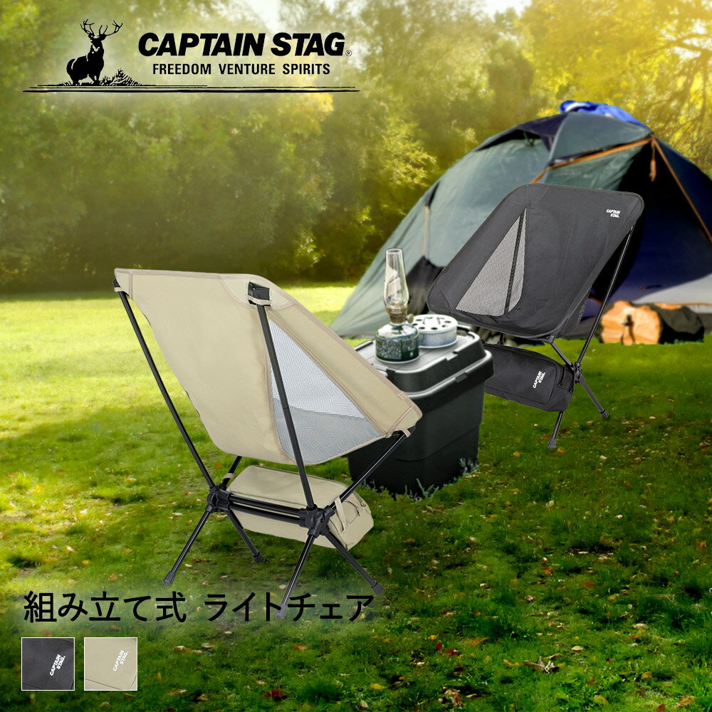 キャプテンスタッグ チェア 軽量 アウトドアチェア CAPTAIN STAG | コンパクト 折りたたみ 収納袋付き 椅子 キャンプチェア キャンプ椅子 アウトドア キャンプ キャンプ用 持ち運び いす イス 防災 コンパクトチェア 折り畳み キャンプチェアー 秋 bbq バーベキュー 屋外