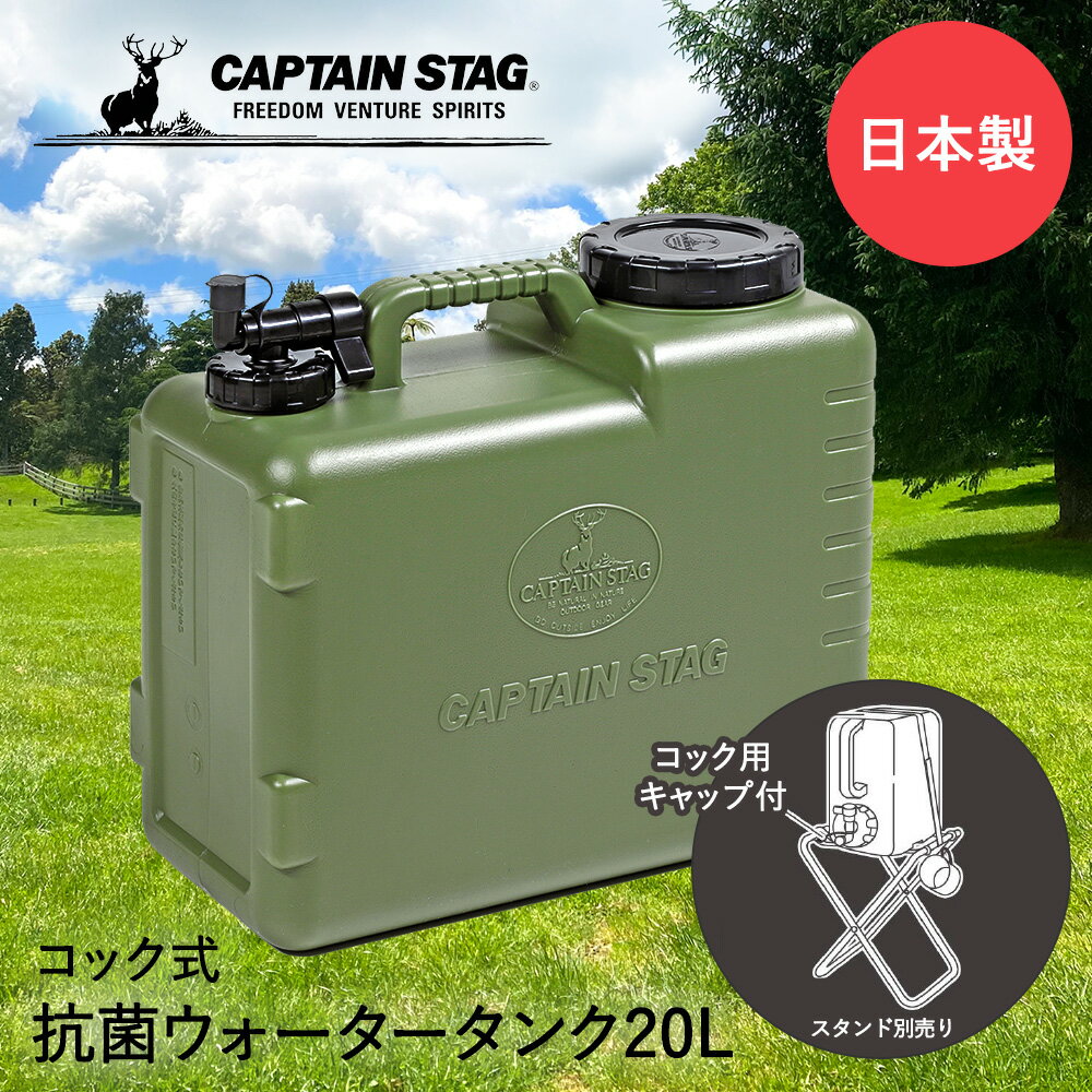 キャプテンスタッグ 抗菌 ウォータータンク コック付き 20L ボルディー CAPTAIN STAG | UE-2033 水タンク 給水タンク ポリタンク 20リットル ウォータージャグ 防災 防災グッズ コック 給水 キャンプ アウトドア 屋外 大容量 ウォーター ジャグ 防災用品 タンク 野外 日本製のサムネイル