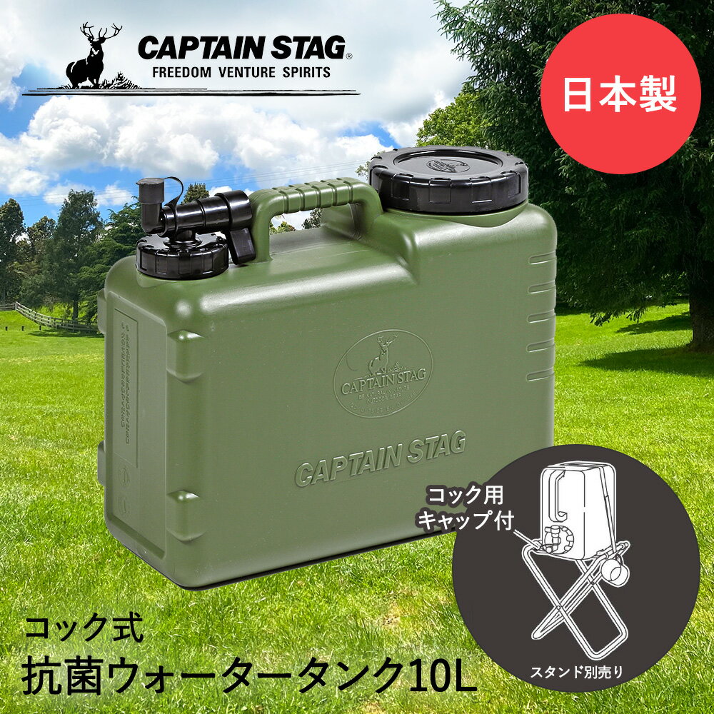 キャプテンスタッグ 抗菌 ウォータータンク コック付き 10L ボルディー UE-2032 CAPTAIN STAG 水タンク 給水タンク ポリタンク 10リットル ウォータージャグ 防災 防災グッズ コック 給水 水 キャンプ ドリンクサーバー 防災用品 避難 災害 用品 備蓄 備蓄水 キャンプ用品