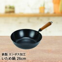 片手鍋 いため鍋 鉄製 エンボス加工 26cm パール金属 | 炒め鍋 鉄 鍋 鉄フライパン フライパン ディープパン マルチパン 木柄 IH対応 ih ガス火...