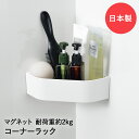 コーナーラック マグ・ピット お風呂 マグネット 収納 HB-5818 | 浴室 風呂 マグネット収納 お風呂収納 壁面収納 隙間収納 すきま収納 シャンプー ...