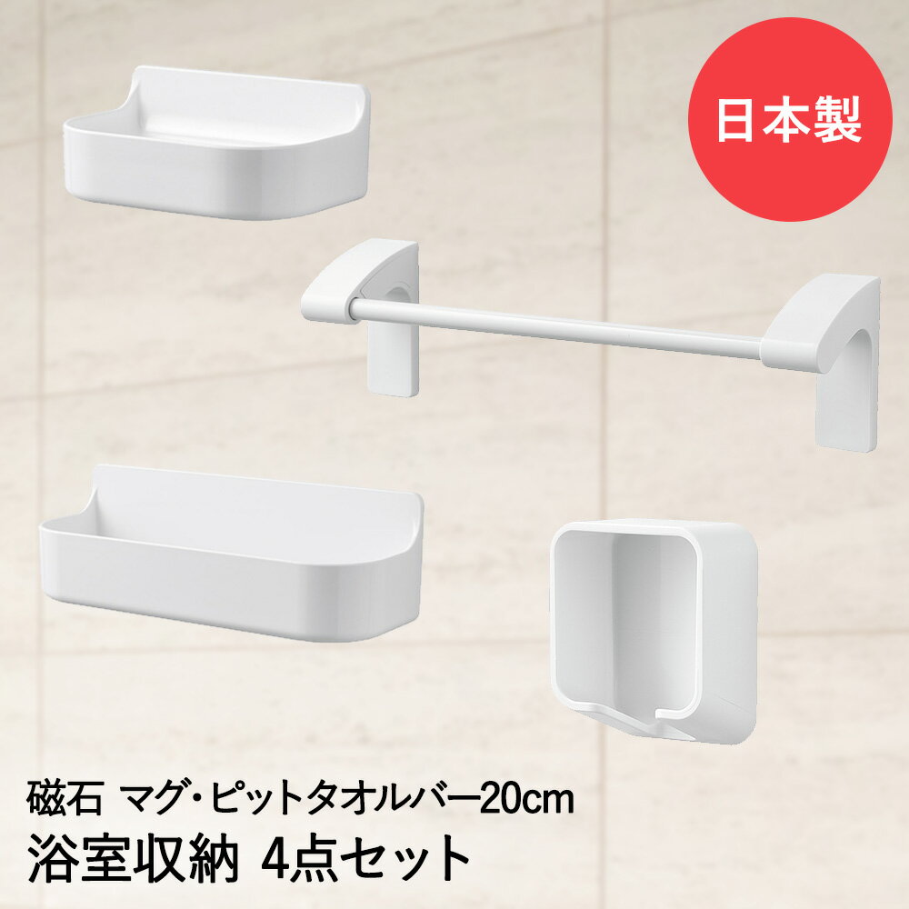 【 エントリーでポイント最大19倍 】 マグネット バス収納 4点セット 20 マグ・ピット パール金属 日本製 | ボトルラック ソープラック タオルバー シ...
