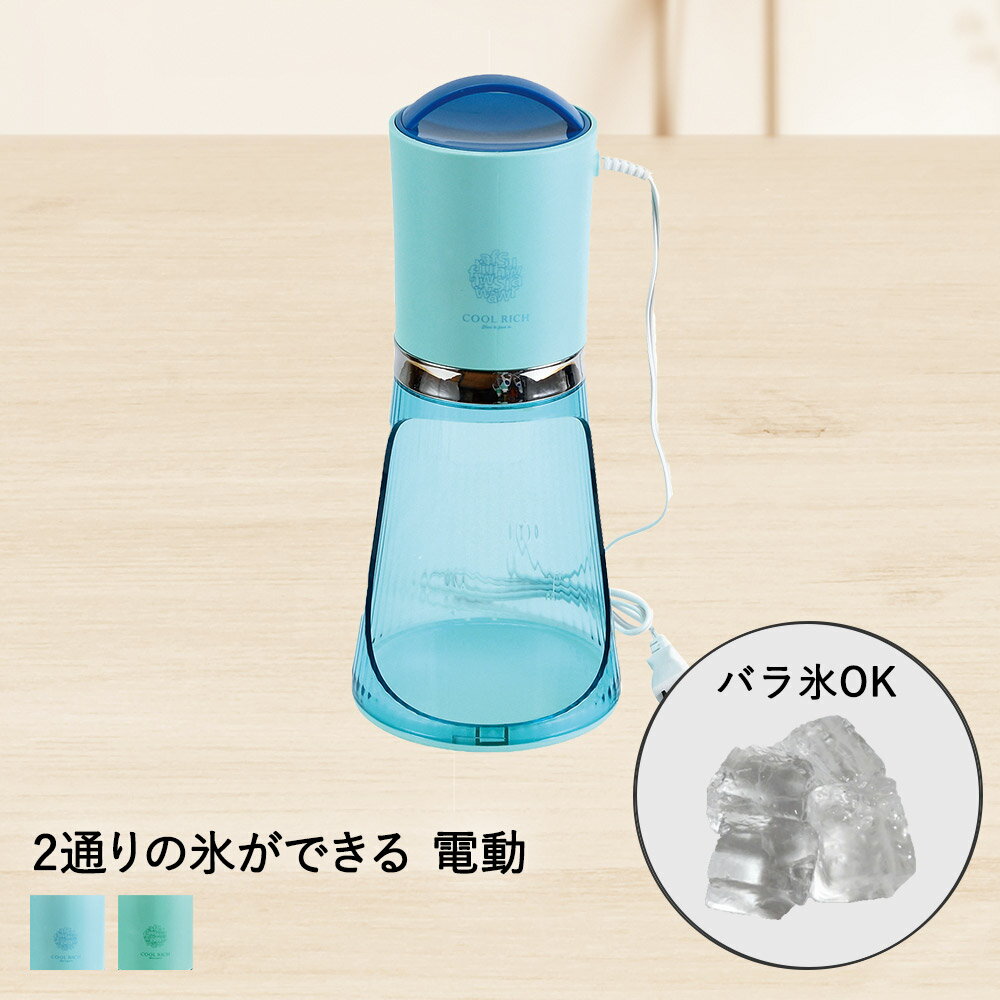 かき氷器 電動 バラ氷 アイスシェーバー パール金属 | かき氷機 ふわふわ シャリシャリ 製氷 ツーウェイ電気アイスシェーバー かき氷 カキ氷 かきごおり 製氷カップ かきごおり機 自動 レトロ コンパクト バラ氷対応 氷 こおり 製氷カップ付き 大人 夏休み 子供 子ども 氷のサムネイル