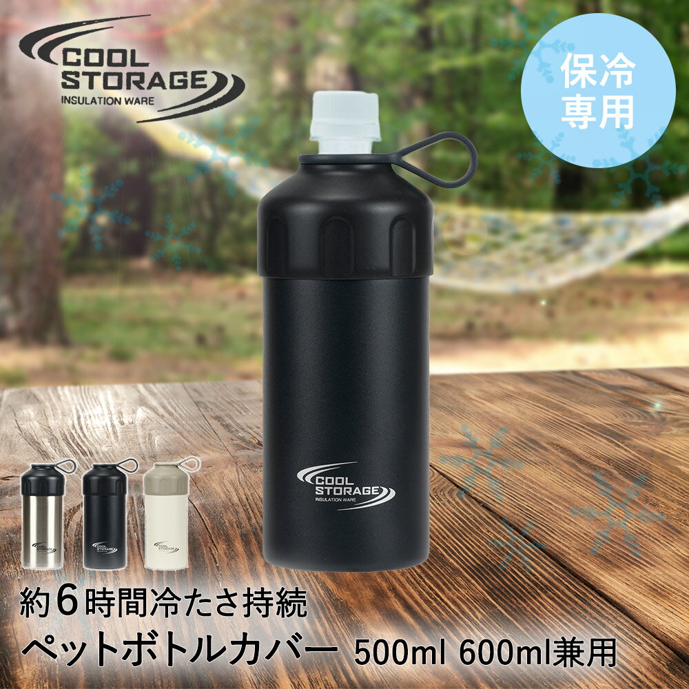 ペットボトルカバー ペットボトルクーラー 保冷 500ml 600ml クールストレージ パール金属 | ステンレス ペットボトルホルダー ペットボトル 保冷ケース ペットボトルケース クーラー ケース カバー 真空 タンブラー ホルダー シンプル 真空断熱 真空二重構造 保温 持ち手