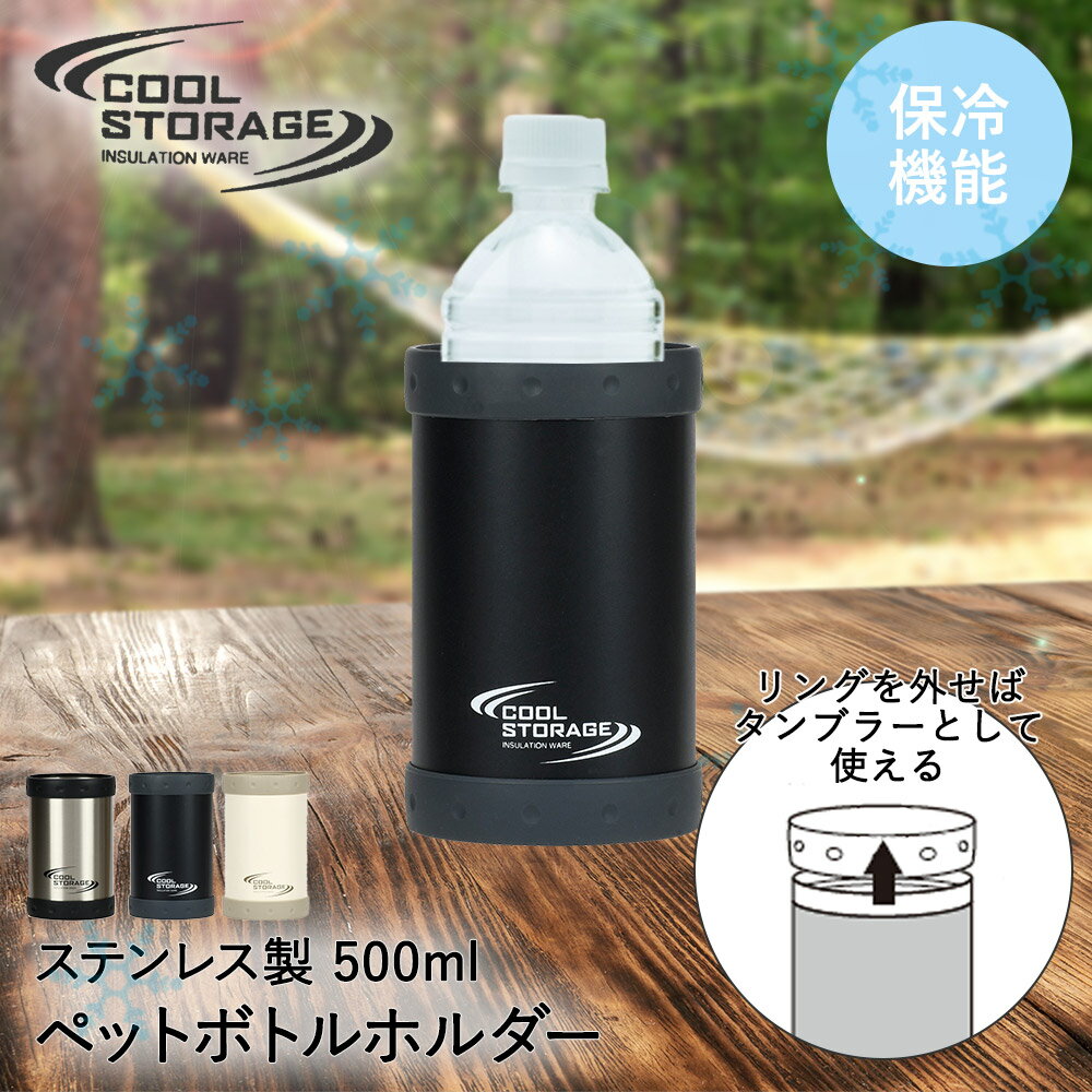 保冷 ペットボトルホルダー ペットボトルクーラー500ml 350ml クールストレージ パール金属 | ステンレス ペットボトルカバー ペットボトル 保冷ケース ペットボトルケース クーラー ケース カバー 真空 断熱 タンブラー ホルダー 真空二重構造 冷たい 暑さ対策 水分補給