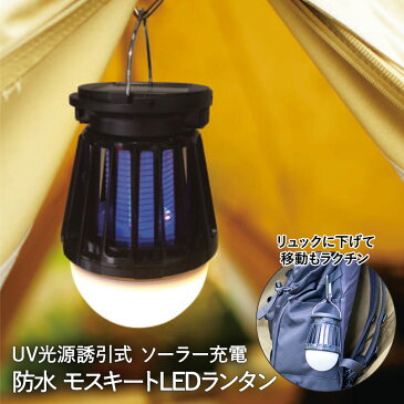 虫除け ランタン LED殺虫ランタン ソーラー 充電 電撃殺虫器 防水 キシマ KNA88116 | 虫よけ LEDランタン 屋外用 蚊よけ 照明 USB UVライト アウトドア おしゃれ 懐中電灯 屋外 キャンプ 薬剤不使用 uv 防災 太陽光発電 ミニ 玄関 ライト ソーラーランタン ソーラーライト