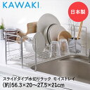 水切りかご 水切りラック ステンレス スライド MM-700088 KAWAKI 日本製 | 水切りカゴ 水きり籠 食器水切り 食器水切りかご 食器水切りラック...