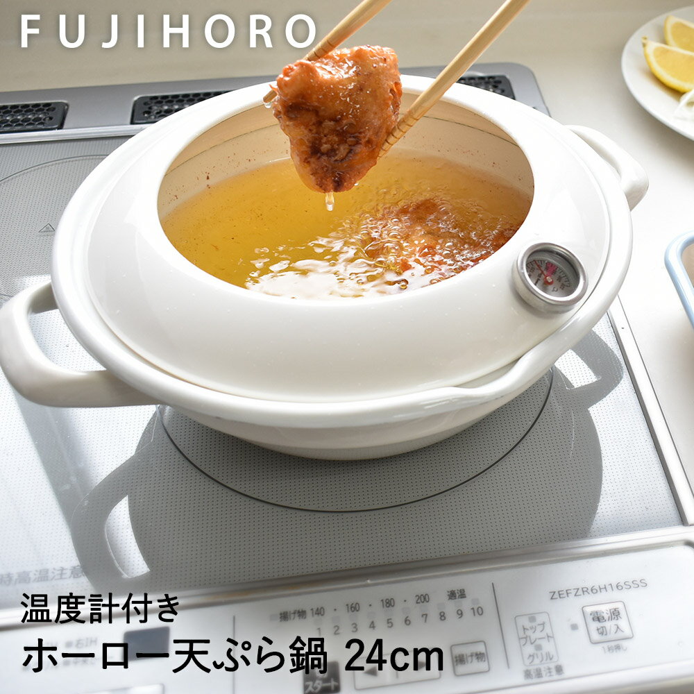ホーロー 天ぷら鍋 温度計付き 24cm ホワイト 富士ホー