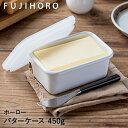 バターケース 密封 450g ホワイト ハニーウェア ホーロー | バター ケース バター収納 バター保存 密閉容器 保存ケース 収納ケース 琺瑯 富士ホーロー ほうろう 保存 容器 ストッカー ホーロー容器 保存