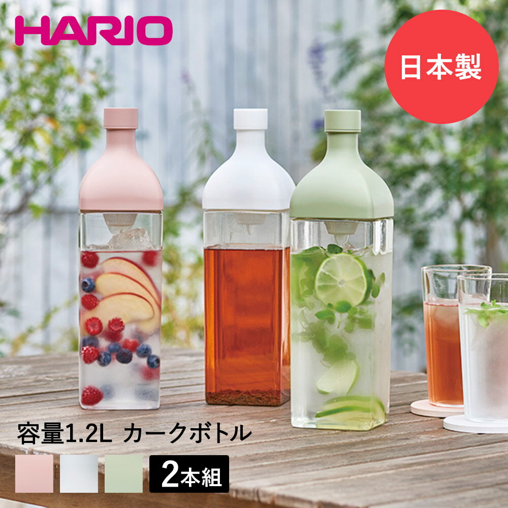 HARIO ハリオ 水出し ボトル カークボトル 2個セット フィルター付 1200ml KAB-120 | 水出しボトル 水出し用ボトル フィルターイン ピッチャー スクエア 角型 横置き 茶こし フィルター お茶 冷水筒 その1