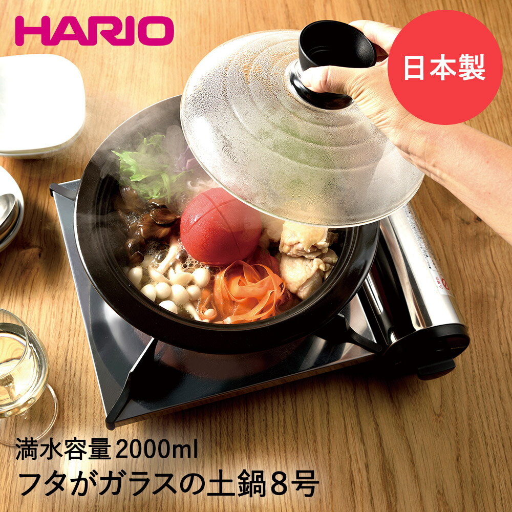HARIO ハリオ フタ が ガラス の 土鍋 8号 2-3合用 GDN-225-B | 土鍋 鍋 耐熱ガラス ガス ガラス蓋 ガス火 レンジ 電子レンジ対応 直火 一人暮らし 調理鍋 煮込み鍋 なべ 鍋料理 2~3人用 蓋付き フタ付き ふたつき 二人 どなべ ガラスフタ ホームパーティー パーティー 料理のサムネイル