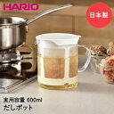 HARIO ハリオ だしポット 600ml 電子レンジ DP-600-W | 出汁 カツオだし かつおだし 水出し 離乳食 離乳食作り 出汁ポット レンジ だしとり 調理器具 お出汁 だし汁 だし 出し ダシ 出し汁 電子レンジ対応 食洗機対応 キッチン 便利グッズ 料理 プレゼント 日本製 耐熱ガラス