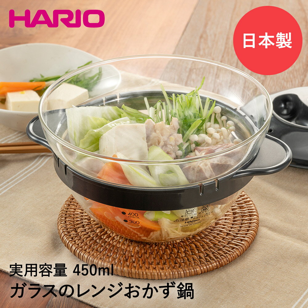 HARIO ハリオ ガラス の レンジ おかず 鍋 450ml XOY-1-B レンジ調理 電子レンジ 調理鍋 調理器 ガラス鍋 耐熱 耐熱ガラス 蓋 蓋付き フタ ふた 両手鍋 クッカー スチーマー 蒸し 野菜 スープ 時短 深皿 一人暮らし 一人鍋 ひとり鍋 一人用鍋 電子レンジ調理鍋 お鍋 蒸し鍋