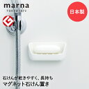 マーナ マグネット石けん置き 日本製 W617 グッドデザイン賞 きれいに暮らす | ソープディッシュ ソープトレイ 石鹸置き 浮かせる収納 磁石 収納 壁掛け...