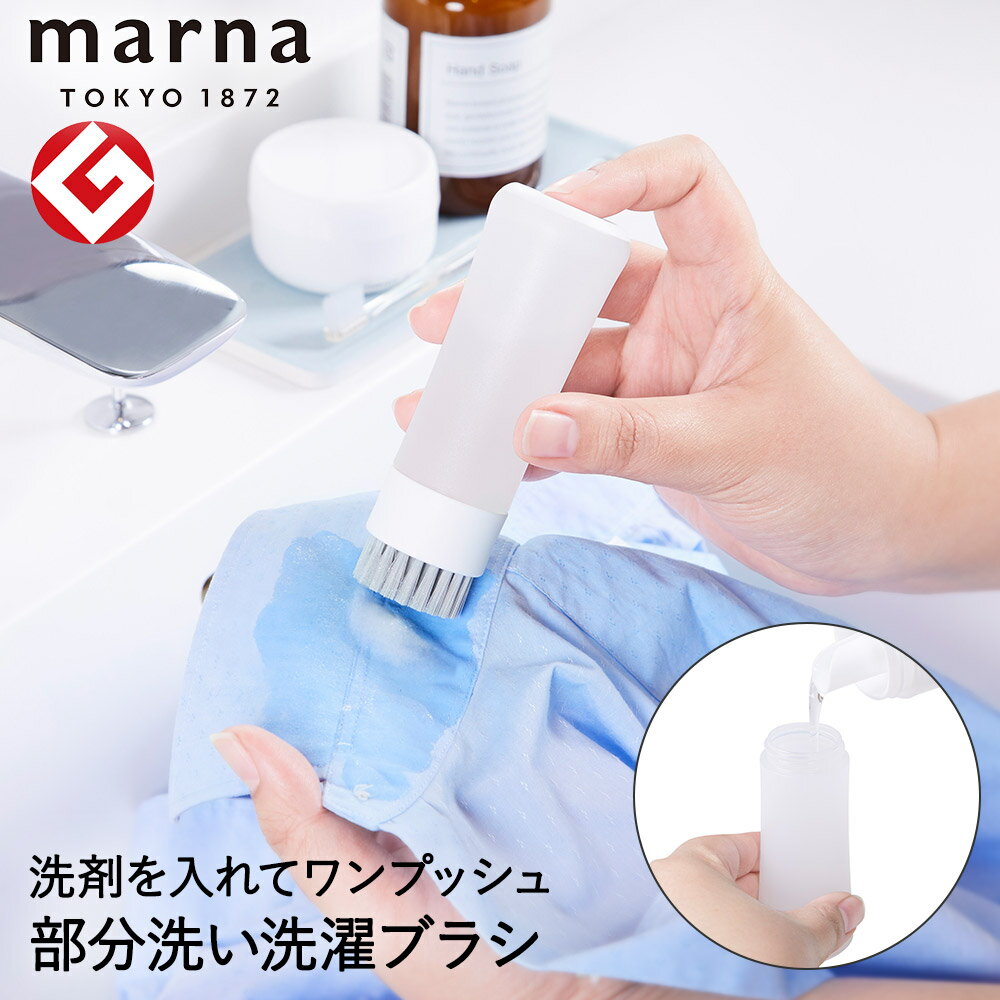 洗濯ブラシ 部分洗い 部分洗い洗濯ブラシ マーナ W624 | 襟洗い 袖洗い えり そで 袖 襟 しみ 染み シミ 汚れ 袖口 襟首 手洗い 洗濯用ブラシ コンパクト 洗剤 ブラシ 洗濯用品 洗濯 襟汚れ えりそで エリそで 洗濯グッズ 便利グッズ ワンプッシュ ハンディ 新生活 簡単 片手のサムネイル