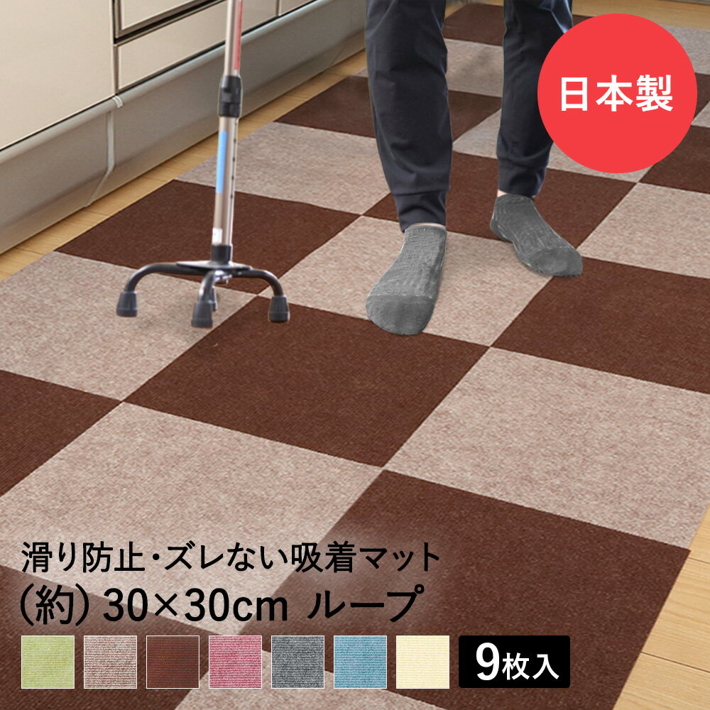【ポイント10倍 10月4日(土)20:00~10月9日(木)1:59まで】 吸着ぴたマットループ 30cm×30cm 9枚入 タイルカーペット 転倒防止 日本製 ワタナベ工業 | 消臭 すべり止め 介護 タイルマット マット タイル 滑り止め すべりどめ カーペット 洗える フ