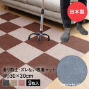 吸着ぴたマット 30cm×30cm 9枚入 タイルカーペット 転倒防止 日本製 ワタナベ工業 消臭 すべり止め 介護 タイルマット マット タイル 滑り止めマット すべりどめ カーペット 洗える フローリング 傷防止 子供 足音 防音 フロアマット ペットマット 寒さ対策 床 吸着マット