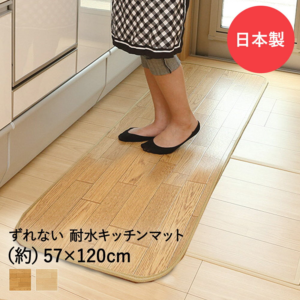 吸着ぴたフロア 57cm×120cm クッション キッチンマット 日本製 ワタナベ工業 | マット キッチン フロアマット 木目調 傷防止 おしゃれ 床 傷 吸着 台所マット 拭ける 抗菌 耐水性 消臭効果 汚れ防止 床暖対応 冷蔵庫 床暖 保護マット シート ズレない 新生活 敷物 寒さ対策 その1