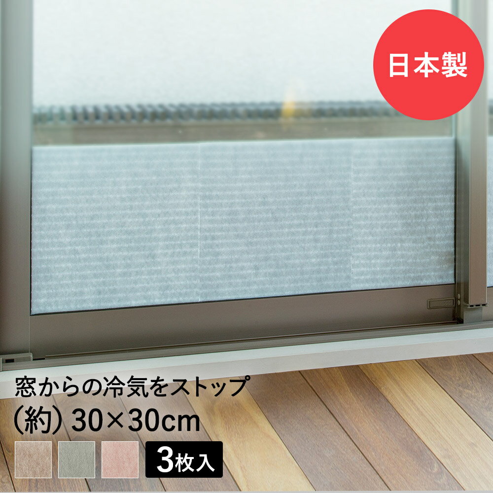 窓ぴたシート 30cm×30cm 3枚入 日本製 省エネ ワタナベ工業 | 結露対策 カビ対策