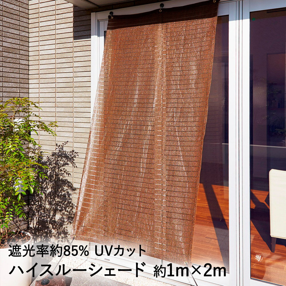 楽天【ロイヤル通販】ハイスルーシェード 1m × 2m ワタナベ工業 | シェード オーニング すだれ 屋外 目隠し 目かくし 紫外線 カット よしず ベランダ バルコニー 日よけ 窓 遮光 サンシェード 日除けシェード 日差し 遮熱 シェイド 日射し 日除け 日よけシェード テラス 日よけシート 節電 節約