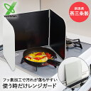 レンジガード 1口サイズ ヨシカワ フッ素加工 | 日本製 コンパクト コンロガード コンロカバー 油はね ガード コンロ用カバー 油はね防止 油はねガード コ...