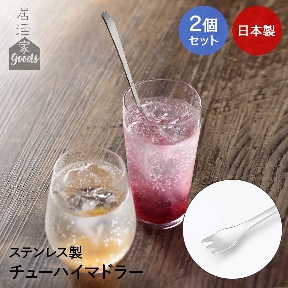 ヨシカワ チューハイ マドラー 2個セット 日本製 居酒屋GOODS | ステンレス ステンレス製マドラー おしゃれ ステンレス製 フォーク形 フォーク ロング 梅サワー レモンサワー チューハイ サワー 梅干し レモン 果実酒 カ
