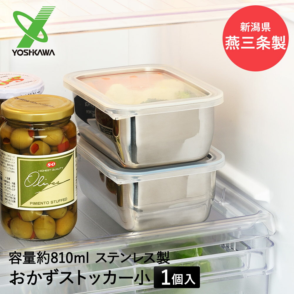 【 エントリーでポイント最大19倍 】 保存容器 ステンレス おかずストッカー 小 810ml YJ2344 日本製 ..
