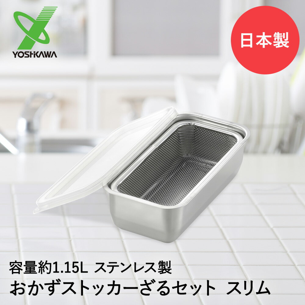 ヨシカワ ステンレス おかずストッカー ＆ ざるセット スリム 日本製 YJ2345 YJ3364 | おかずストッカー 水切りザル 角型 保存容器 ストッカー おかず 保存 容器 水切り ざる セット おしゃれ おかず保存 キッチンアイテム キッチングッズ 保存ケース ステンレス保存容器