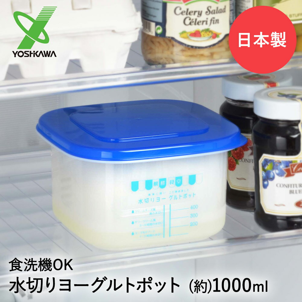 水切り ヨーグルト ポット 1L 日本製 醗酵食堂 ヨシカワ SJ1884 | 水切りヨーグルト 水切りヨーグルトポット 手作り 便利 簡単 ホエー ヨーグルトメーカー 容器 保存容器 水切り容器 ギリシャヨーグルト 豆腐 おやつ お菓子作り 道具 電子レンジ対応 便利グッズ 食洗器対応