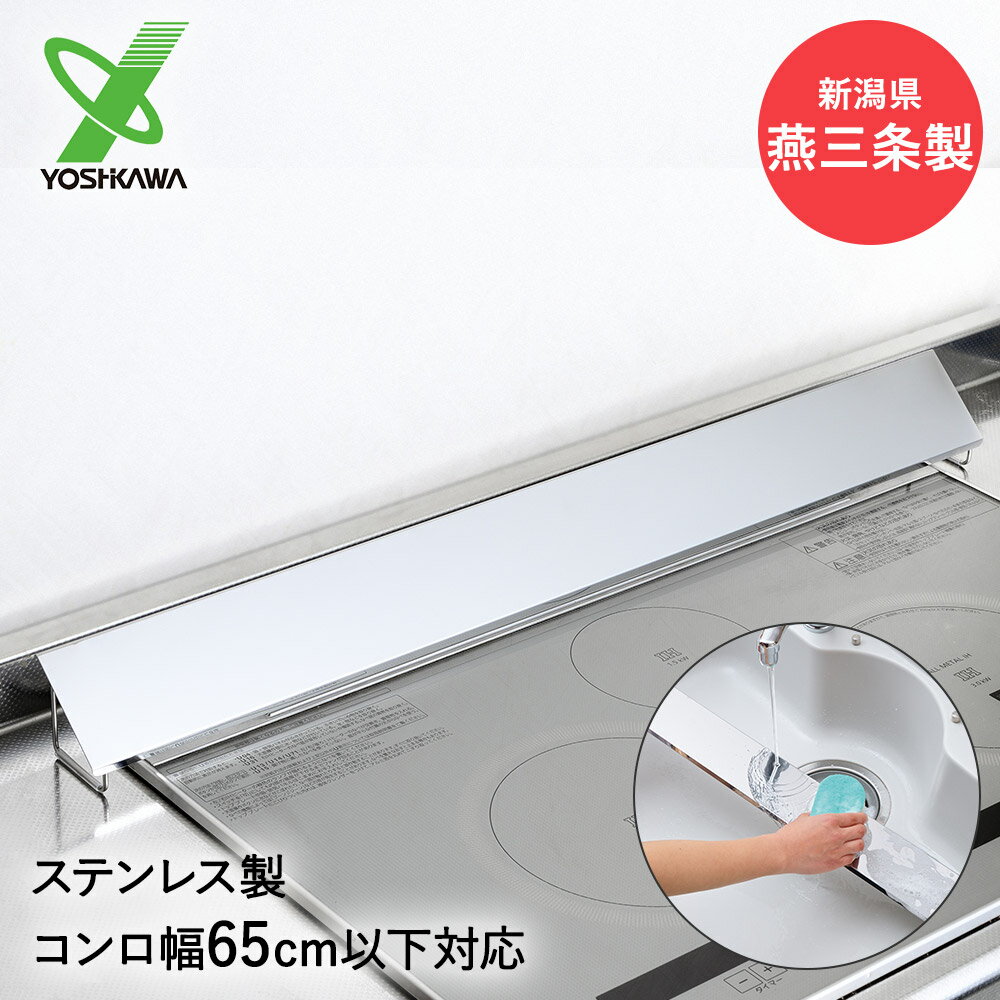 ステンレス 排気口カバー RK521 ヨシカワ 日本製 | コンロ奥 排気口 カバー IH コンロ 