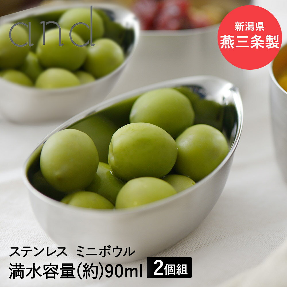 樂天商城 - and アンド ステンレス しずく型ボウル 90ml 2個 セット 日本製 ヨシカワ AN0204 | 燕三条 ステンレスボウル ステンレスボール ボール ミニボウル オールステンレス 調味料入れ 小皿 入れ物 小さい キッチン