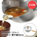 【エントリーポイント5倍7/19(土)20:00〜7/26(土)01:59まで 】 片手鍋 20cm ステンレス 両口 &フタ セット 日本製 ヨシカワ アイカ...