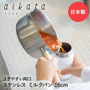 アイカタ 両口ステンレス ミルクパン 16cm 1.4L 片手鍋 日本製 ヨシカワ | aikata 離乳食 ソースパン なべ ナベ お鍋 片手鍋 深い 深型 ステンレス ステンレス製 スープ鍋 スープ みそ汁 豚汁鍋 片