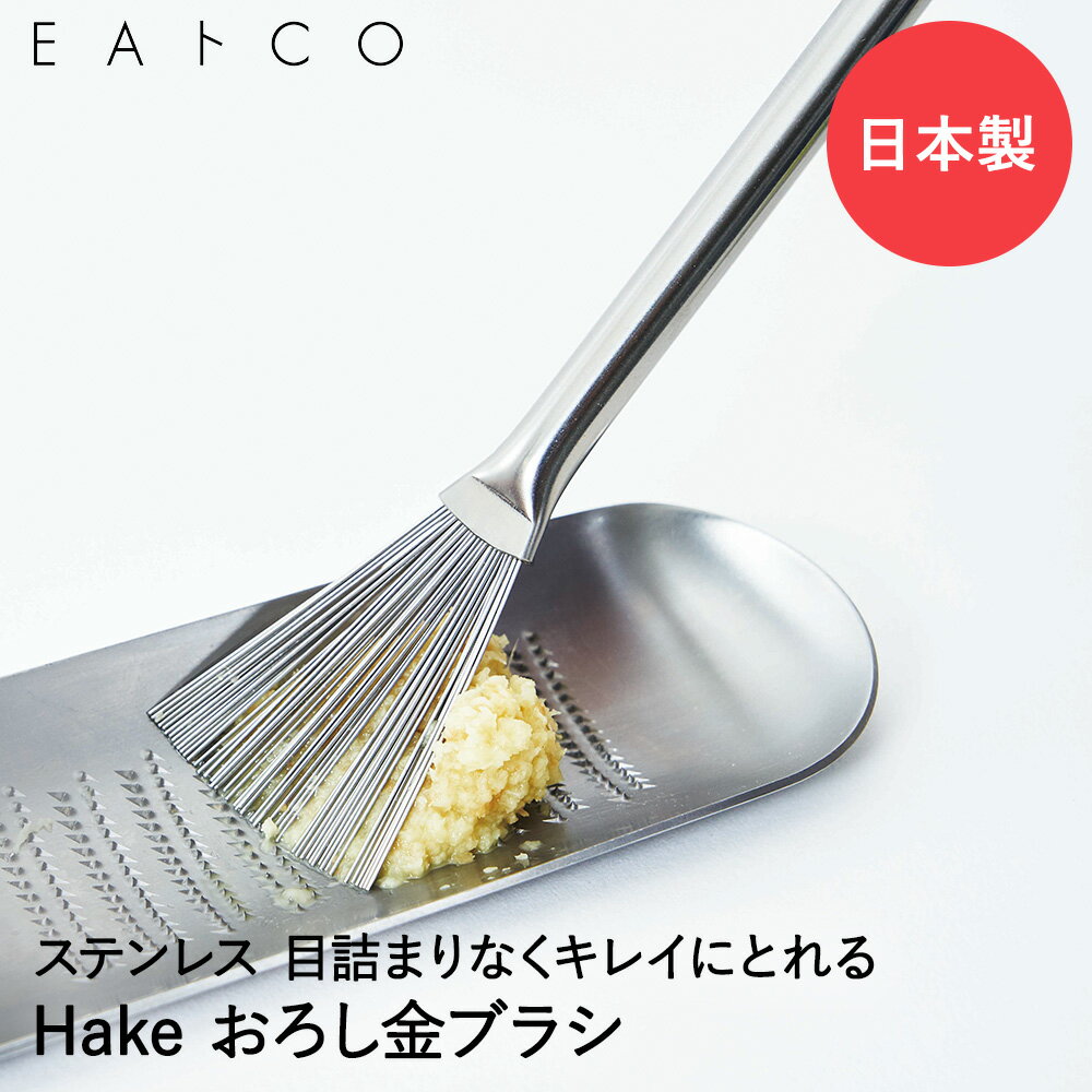 EAトCO Hake グレーターブラシ ハケ ステンレス 日本製 ヨシカワ イイトコ はけ ブラシ おろし器 おろし金 おろしがね 包丁 便利グッズ キッチングッズ 調理器具 キッチンツール キッチン用品 プレゼント ギフト ミニハケ 便利 わさびおろし 生姜おろし 大根おろし