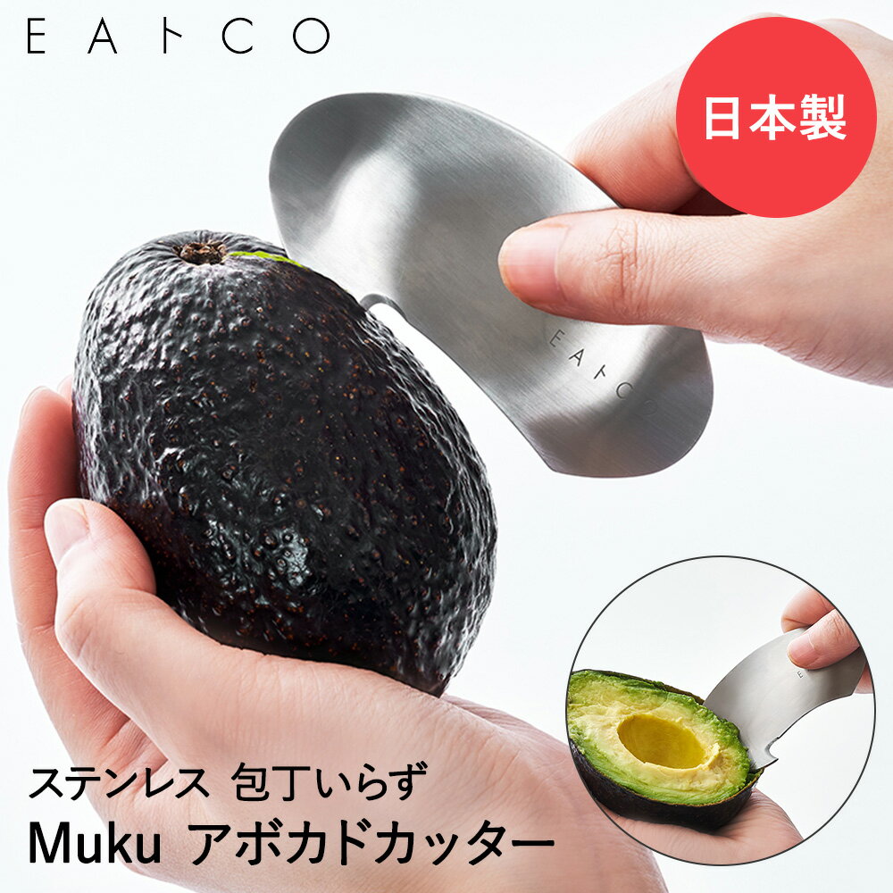 EAトCO Muku アボカドカッター 皮むき ステンレス 日本製 ヨシカワ | イイトコ 皮むき器 フードカッター オールステンレス キッチングッズ 便利グッズ 時短 調理器具 プレゼント 祝い アボカド 皮むき機